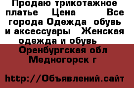 Продаю трикотажное платье  › Цена ­ 500 - Все города Одежда, обувь и аксессуары » Женская одежда и обувь   . Оренбургская обл.,Медногорск г.